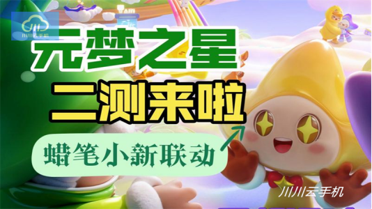 元梦之星