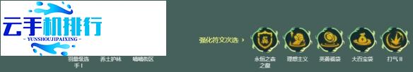 金铲铲之战S11 幽魂纳尔千钰流阵容推荐